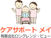 ケアサポート メイ(有限会社ロングレンジ・ビュー)